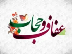 به این دلایل مهم باید حجاب داشته باشیم