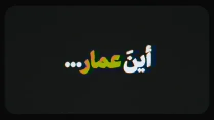 نماهنگ | أین عمار...