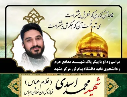 مراسم وداع با پيكر شهيد دانشجوی مدافع حرم در دانشگاه پيام نور مشهد برگزار می&zwnj;شود