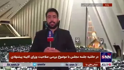 امروز صلاحیت ۴ الی ۵ وزیر پیشنهادی در صحن علنی مجلس بررسی می&zwnj;شود