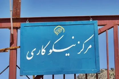 سی و هشتمین مرکز خیریه استان تهران در محله امیریه افتتاح شد
