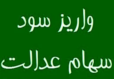 سود سهام عدالت به حساب ۴۴ میلیون نفر واریز شد