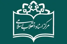 اعلام طرح‌های پژوهشی مرکز اسناد انقلاب اسلامی در سال ۹۸