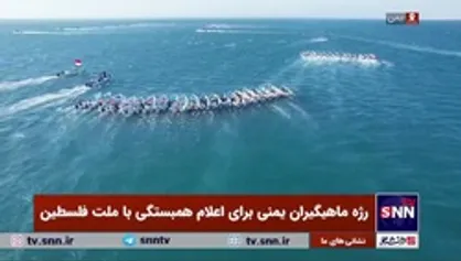 رژه ماهیگیران یمنی برای اعلام همبستگی با ملت فلسطین