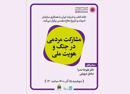 نشست &laquo;مشارکت مردمی در جنگ و هویت ملی&raquo;