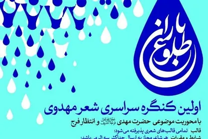 کنگره ملی شعر مهدوی &laquo;طلوع باران&raquo; برگزار می&zwnj;شود