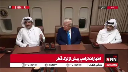 مجیز گویی همراه با تحقیر امیر قطر خطاب به ترامپ: به محض اینکه خبردار شدم برای سوخت&zwnj;گیری در دوحه توقف خواهید داشت، گفتم خدمت برسم و از شما استقبال می&zwnj;کنم