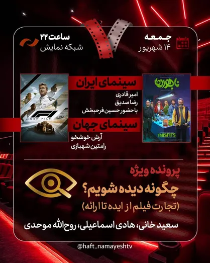 &laquo;ناجورها&raquo; به &laquo;هفت&raquo; می&zwnj;آیند/ بررسی &laquo;چگونه دیده شویم؟&raquo;
