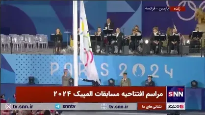 ورود و نصب پرچم المپیک در مراسم افتتاحیه المپیک ۲۰۲۴ پاریس