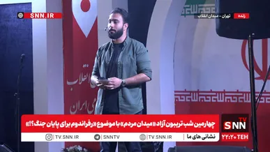 در چهارمین شب تریبون آزاد SNNTV با موضوع «رفراندوم برای پایان جنگ؟!» در میدان انقلاب چه گذشت؟ + فیلم