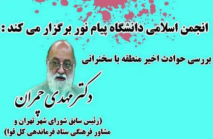 مهدی چمران در دانشگاه پیام نور مشهد سخنرانی می&zwnj;کند
