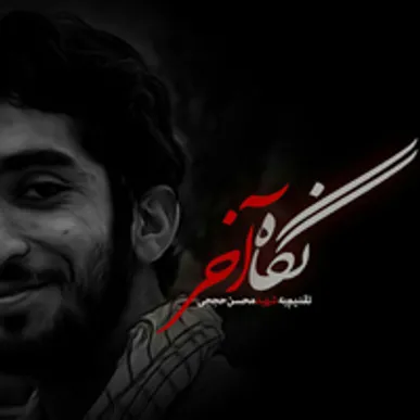 صوت/ موسیقی نگاه آخر باصدای حجت اشرف زاده تقدیم به شهید حججی