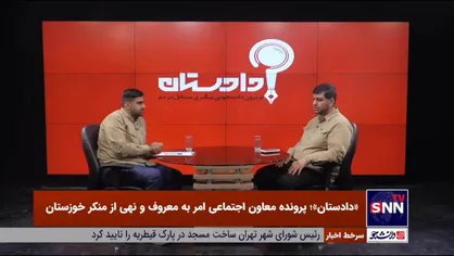 بررسی پرونده قضایی &laquo;معاون امربه&zwnj;معروف و نهی از منکر استان خوزستان&raquo; / در دادگاه ویژه روحانیت مشکلات ساختاری وجود دارد +فیلم