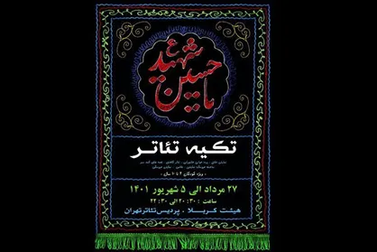 میزبانی پردیس تئاتر تهران از عزاداران خردسال قافله سالار شهدا