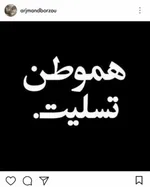 واکنش هنرمندان به زلزله کرمانشاه
