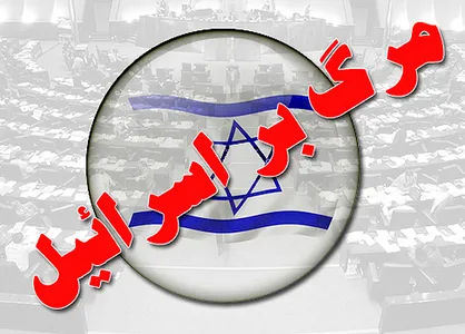 ممنوعیت استفاده از سخت افزار&zwnj;های رژیم صهیونیستی در ایران