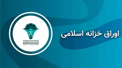 شروع حراج اوراق دولتی در ۱۴۰۴ با ۳۰ همت
