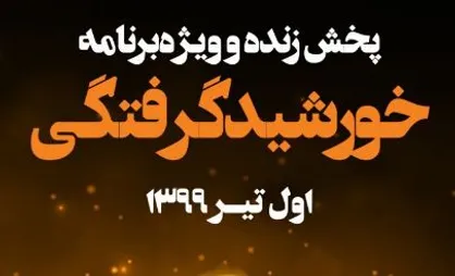 پخش زنده خورشیدگرفتگی از شبکه چهار