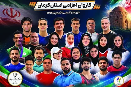 اعزام کاروان ورزشکاران  استان کرمان به بازی&zwnj;های آسیایی ناگویا ژاپن