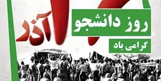 ۱۶ آذر یکی از نماد‌های کرامت جویی و مقاومت ملّت ایران است
