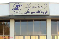 برقراری پرواز‌های شبانه فرودگاه سیرجان پس از یک سال وقفه