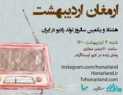 جشن تولد رادیو برگزار می&zwnj;شود