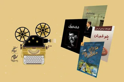 فیلمنامه&zwnj;های اقتباسی مورد حمایت فارابی معرفی شدند