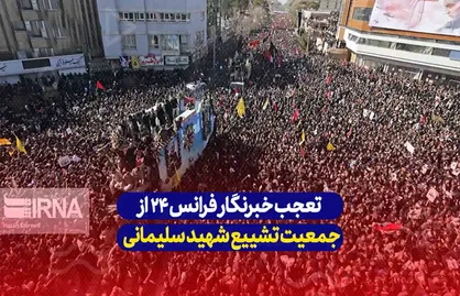 تعجب خبرنگار فرانس ۲۴ از حضور گسترده مردم در تشییع شهید سلیمانی