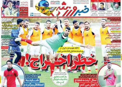 عناوین روزنامه&zwnj;های ورزشی ۲۳ آبان ۹۷/ تهدید به تعلیق فوتبال ایران! +تصاویر