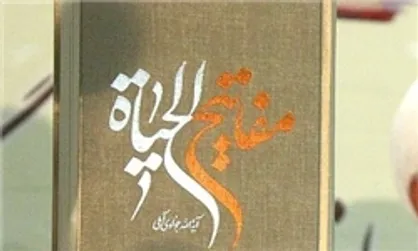 کتاب &laquo;مفاتیح الحیات&raquo; به ۱۰ زبان ترجمه می&zwnj;شود