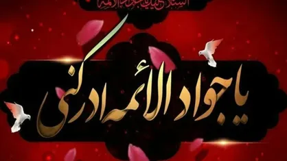 معرفی ویژه برنامه&zwnj;های رادیویی شهادت امام محمد تقی (ع)