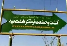 تمام کارگران هفت‌تپه آزاد شدند
