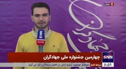 حال هوای روز اول چهارمین جشنواره ملی جهادگران