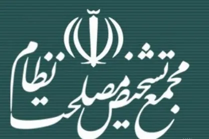 نامه یک هزار و پانصد نفر از فعالان فرهنگی، سیاسی استان البرز در مخالفت با تصویب لوایح fatf به مجمع تشخیص مصلحت نظام