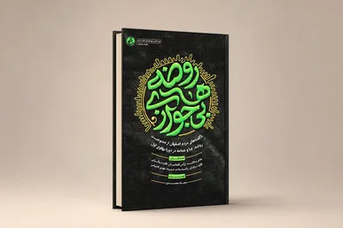 «روضه‌های بی‌جواز» منتشر شد