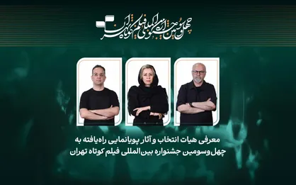 اعلام عناوین آثار پویانمایی راه&zwnj;یافته به رقابت چهل&zwnj;وسومین جشنواره بین&zwnj;المللی فیلم کوتاه تهران