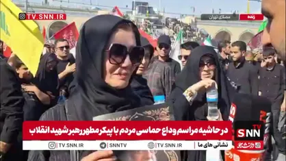 &laquo;اصلا باور نمی&zwnj;شد یک روزی در تشییع پیکر رهبری شرکت کنم؛ خیلی سخت است&raquo;
