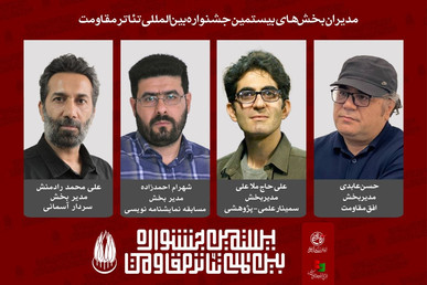 مدیران چهار بخش از بیستمین جشنواره بین‌المللی تئاتر مقاومت معرفی شدند