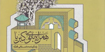 کتاب &laquo;همراه بانوی کبریا&raquo; روانه بازار شد