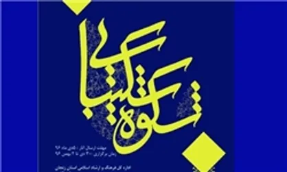 چهارمین جشنواره &laquo;شکوه شکیبایی&raquo; فراخوان داد