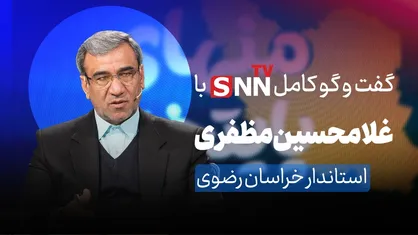 فیلم کامل گفت&zwnj;و&zwnj;گو با غلامحسین مظفری، استاندار خراسان رضوی