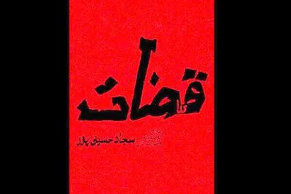 &laquo;قضات&raquo; در بوتیک تئاتر ایران / بالای ۱۵ سال نمایش را ببیند