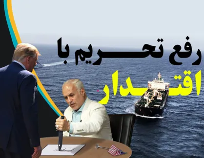 رفع تحریم با اقتدار