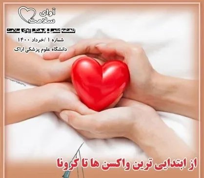 از ابتدایی&zwnj;ترین واکسن&zwnj;ها تا کرونا / شماره اول نشریه علمی &laquo;آوای سلامت&raquo; علوم پزشکی اراک منتشر شد