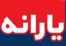 برای هر نفر چه قدر یارانه معیشتی ماه رمضان واریز شد؟