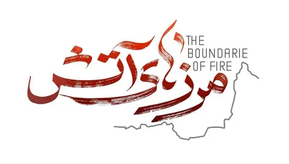 برنامه شماره صفر &laquo;مرز&zwnj;های آتش&raquo;