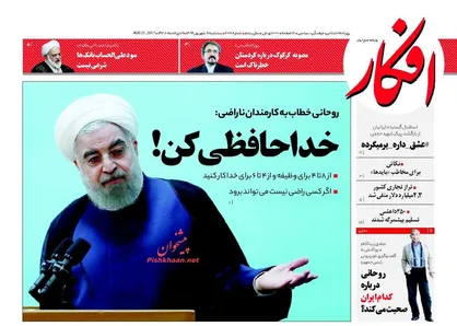 عناوین روزنامه&zwnj;های سیاسی ۹ شهریور ۹۶/ بیکاری و تورم از بین رفته یا کم شده است! +تصاویر