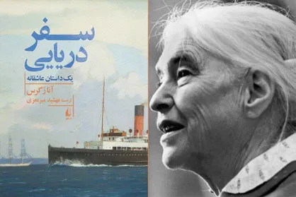 &laquo;سفر دریایی&raquo; آنا زگرس در بازار نشر ایران شروع شد