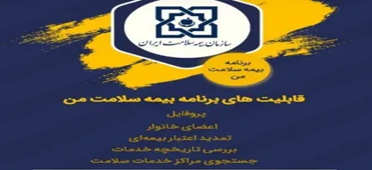 ارائه خدمات بیمه سلامت از طریق اپلیکیشن بیمه سلامت من