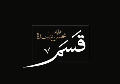 تنابنده: ۳ قاضی بزرگ کشور، مشاور این پروژه بودند